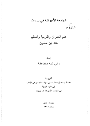 علم العمران والتربية والتعليم عند ابن خلدون