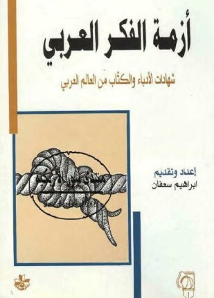 أزمة الفكر العربي شهادات الأدباء والكتاب من العالم العربي