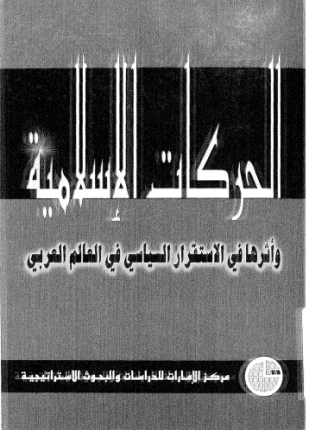 الحركات الإسلامية وأثرها فى الاستقرار السياسى فى العالم العربى