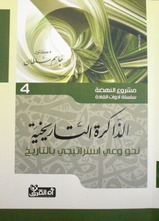 الذاكرة التاريخية نحو وعى إستراتيجى بالتاريخ