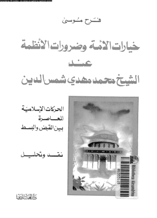 خيارات الأمة وضرورات الأنظمة عند الشيخ محمد مهدى شمس الدين الحركات الإسلامية المعاصرة بين القبض والبسط