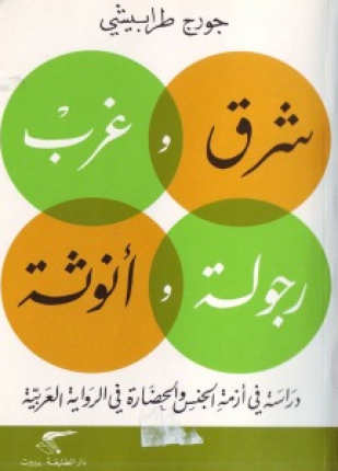 شرق و غرب رجولة وأنوثة دراسة فى أزمة الجنس والحضارة فى الرواية العربية