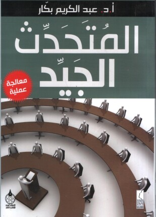 المتحدث الجيد