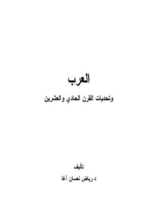 العرب وتحديات القرن الحادي والعشرين