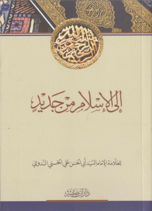 إلى الإسلام من جديد