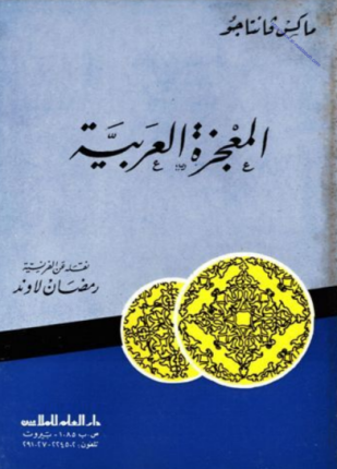 المعجزة العربية