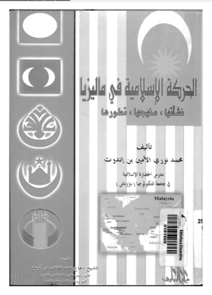 الحركة الإسلامية فى ماليزيا نشأتها منهجها تطورها