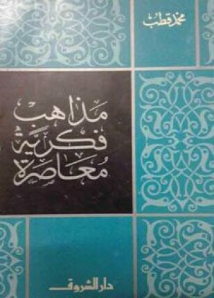 مذاهب فكرية معاصرة