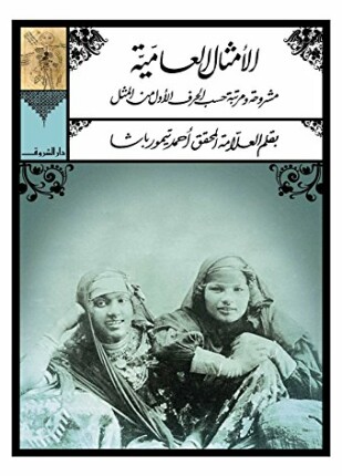 الأمثال العامية مشروحة ومرتبة حسب الحرف الأول من المثل