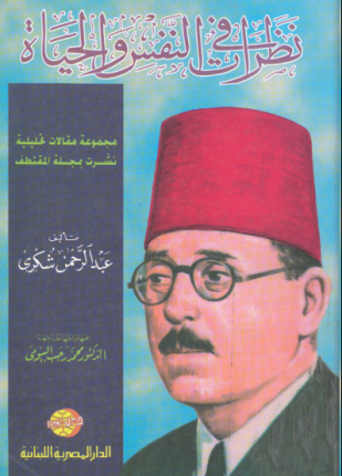 نظرات في النفس والحياة