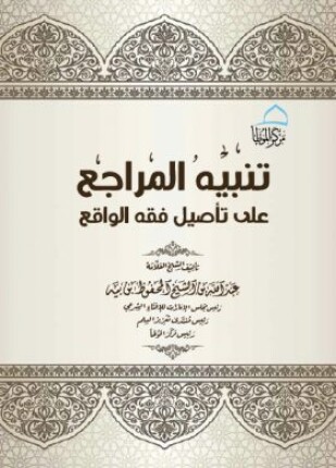 تنبيه المراجع على تأصيل فقه الواقع