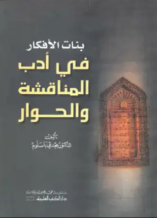 بنات الأفكار في أدب المناقشة والحوار