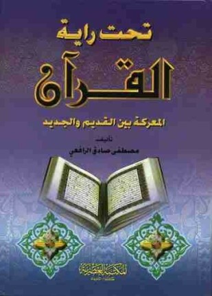 تحت راية القرآن