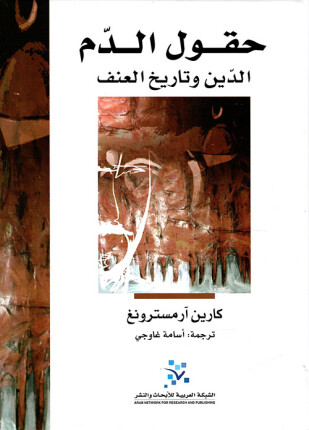 حقول الدم الدين وتاريخ العنف