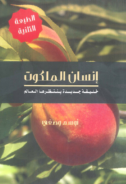 إنسان الملكوت (خليقة جديدة ينتظرها العالم)