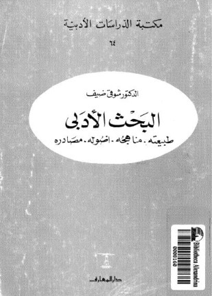 البحث الأدبي طبيعته ومناهجه وأصول ومصادره