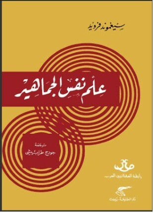 علم نفس الجماهير