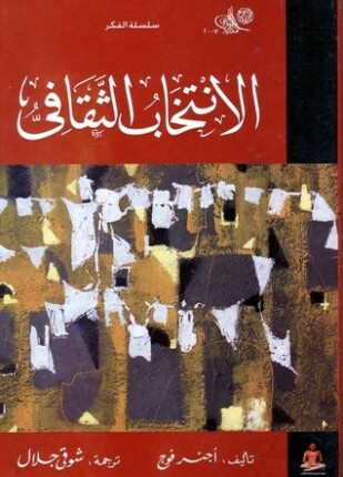 الإنتخاب الثقافي