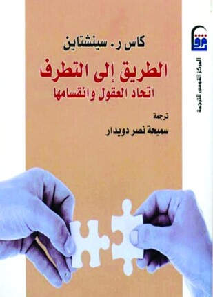 الطريق إلى التطرف إتحاد العقول وإنقسامها