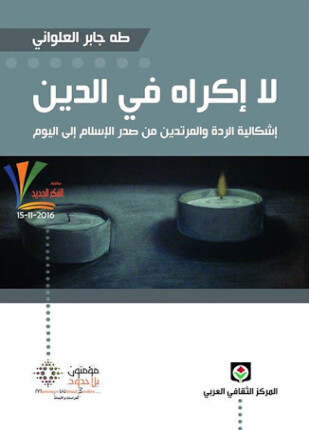لا إكراه فى الدين