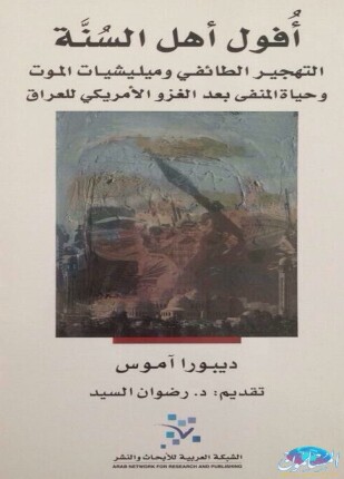 أفول أهل السنة