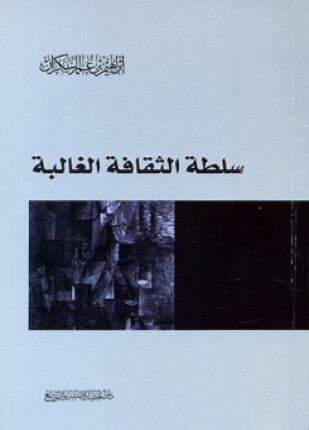 سلطة الثقافة الغالبة