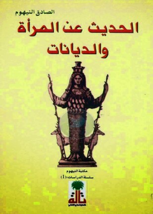 الحديث عن المرأة و الديانات