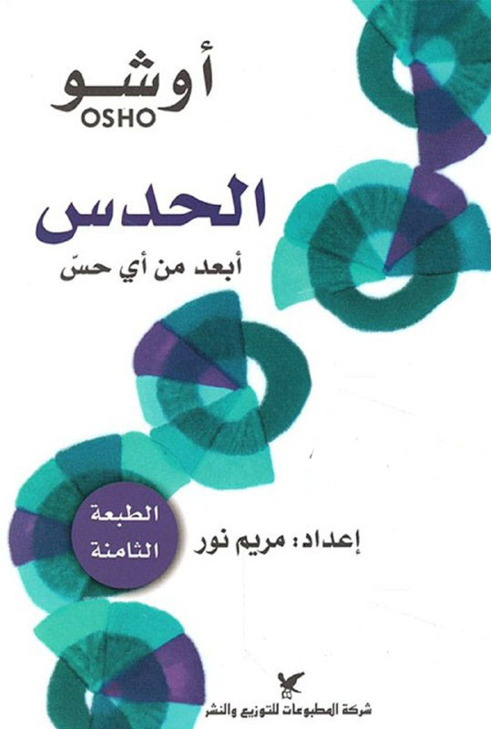 الحدس (أبعد من أي حس)