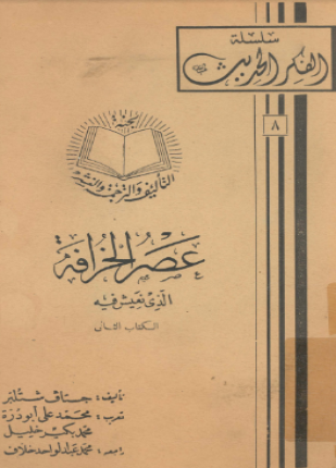 عصر الخرافة الذي نعيش فيه