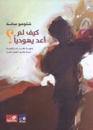 كيف لم أعد يهوديا