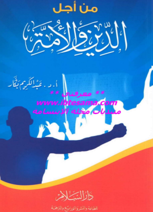 من أجل الدين و الأمة