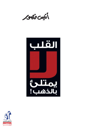 القلب لا يمتلىء بالذهب