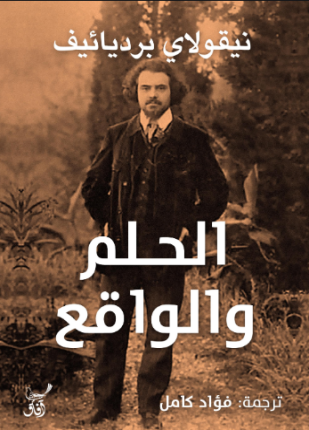 الحلم والواقع