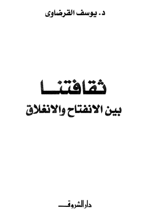 ثقافتنا بين الإنفتاح والإنغلاق