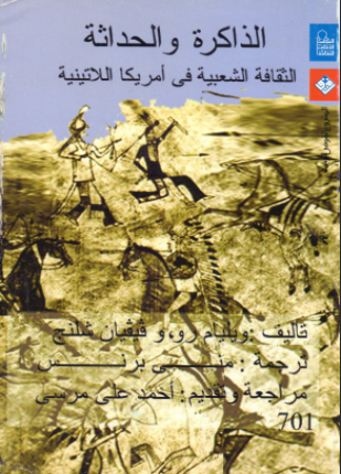 الذاكرة والحداثة الثقافة الشعبية في أمريكا اللاتينية