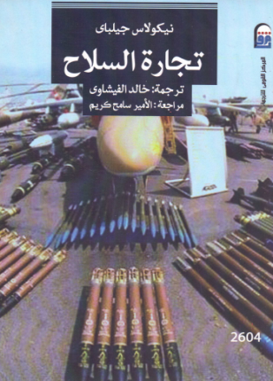 تجارة السلاح