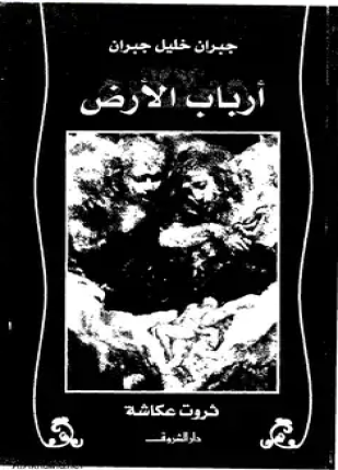 أرباب الأرض