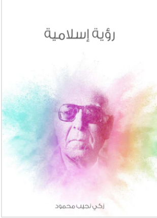 رؤية إسلامية