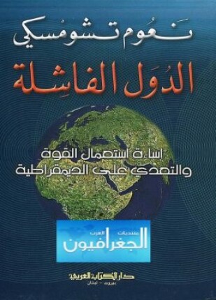 الدول الفاشلة إساءة إستخدام القوة والتعدى على الديمقراطية