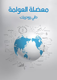  معضلة العولمة لماذا يستحيل التوفيق بين الديمقراطية وسيادة الدولة والأسواق العالمية؟
