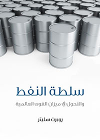  سلطة النفط: والتحول في ميزان القوى العالمية