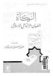 الزكاة الضمان الاجتماعى الإسلامى