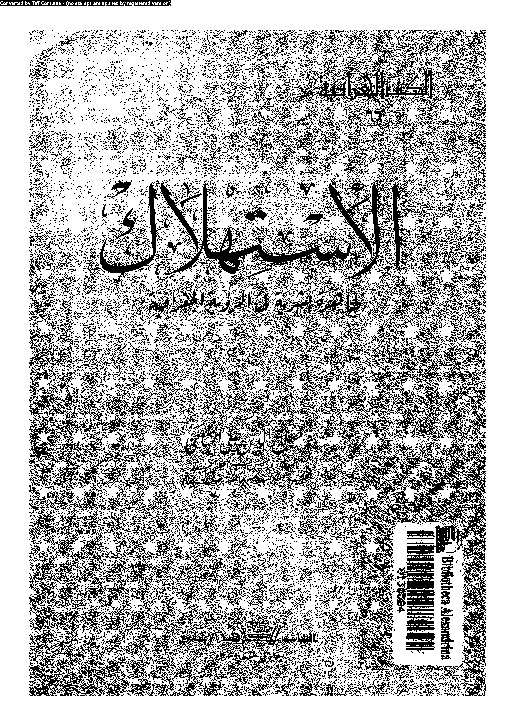 الاستهلاك: ظاهرة بشرية فى الرؤية الجغرافية