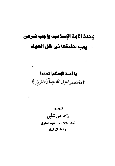 وحدة الأمة الإسلامية