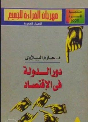 دور الدولة فى الإقتصاد