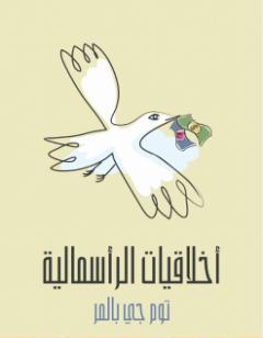 أخلاقيات الرأسمالية: ما لن يخبرك به أساتذتك