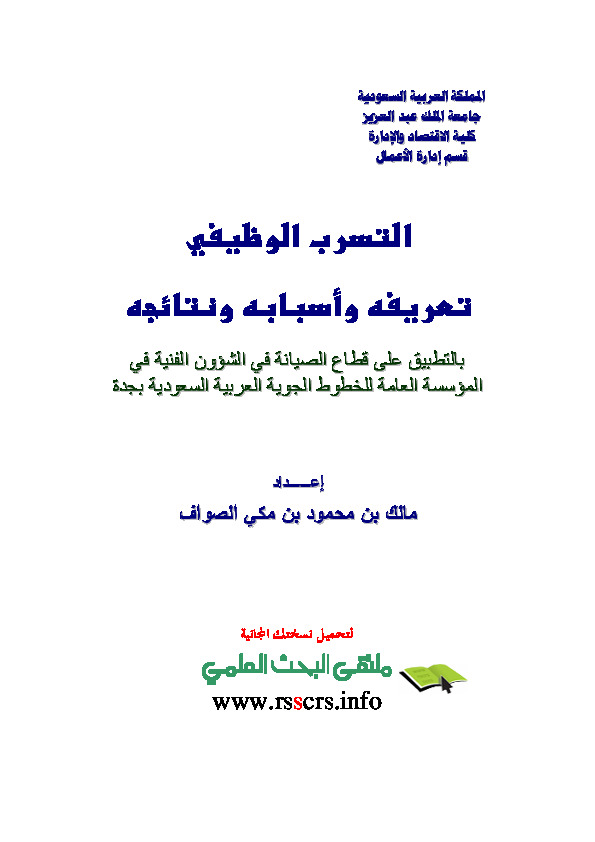 التسرب الوظيفي تعريفة وأسبابة ونتائجة