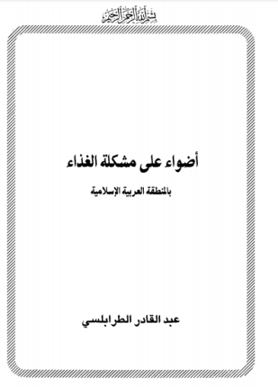 أضواء على مشكلة الغذاء بالمنطقة العربية الإسلامية