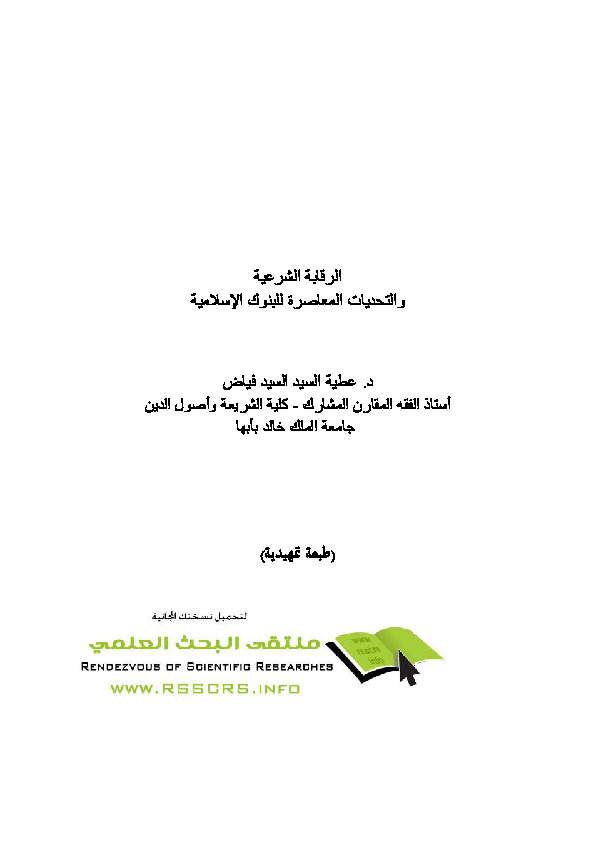 الرقابة الشرعية والتحديات المعاصرة للبنوك الإسلامية