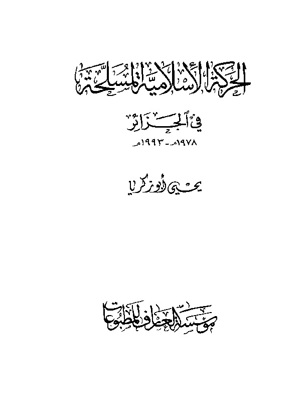 الحركة الإسلامية المسلحة في الجزائر